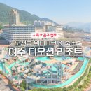 지에스25 여수더퍼스트점 | 여수 가족여행 워터파크 숙소 추천 : 디오션 리조트 콘도 그린 40 &amp; 호텔 패밀리 키즈 객실 비교 후기