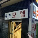 뮤즈모텔 이미지