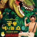 공룡 애니멀 쇼 이미지