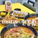 미미관마라탕인동점 | 구미 인동 마라탕 미미관마라탕 인동점 점심 맛집