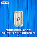 워너 브롱크호스트 부산전시 후기 예매 굿즈 정보 해운대 실내데이트로 추천!
