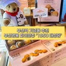 태성당 - 광진구 뚝섬로 631 | 부산역 기념품 선물 간식 디저트 빵 부산명물 파이만쥬 파이만주 태성당 포장 후기