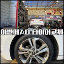 선인자동차(주) | [タイヤ交換編] 아반떼 AD 타이어 교체 후기 : 아반떼 타이어 교체하는 방법을 아라보자 컴온