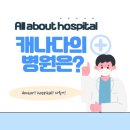 (주)메디맵 | 한패스 메이트 2기 - 캐나다에서 아프면? (캐나다 병원, 워크인 클리닉)