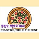 빽보이피자동탄카림애비뉴점 | 동탄2, 토핑이 가득한 빽보이 피자 | 열탄 불고기 피자