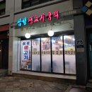 삼성생고기굼터