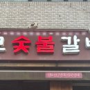 돈코숯불갈비