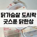 미스터홍헬스타운 | 굿스푼 닭한상 닭가슴살도시락 추천 고단백도시락 먹어 본 후기
