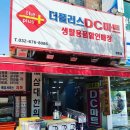 디씨(DC)마트 이미지