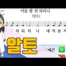 새찬송가 330장-어둔 밤 쉬 되리니(알토,테너,베이스,소프라노) 이미지