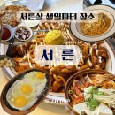 행복마트 | [ 교동 ] 30살 생일파티 성지에서 꽃게탕 부순 후기 " 서른 "