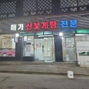 해가산꽃게탕전문 네이버블로그