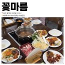 꽃마름평택소사벌점 | 평택샤브샤브 비전동 꽃마름평택소사벌점 리뉴얼 오픈 메뉴 종류
