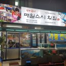 매일스시