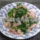 시금치베이컨볶음 맛도 굿 집에서 간단한 시금치 요리 이미지