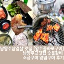 아리랑 화로 숯불갈비 | 남양주삼겹살 맛집 남양주고깃집 '양주골화로구이'숯불갈비 소금구이 양념구이 후기
