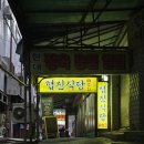 협진식당 이미지