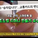 [유튜브] 손톱에 티머니를? 결제 되셨습니다. 이미지