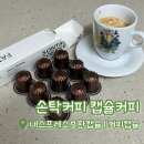 홈카페 | [손탁커피 캡슐커피] 파주가볼만한곳추천 | 네스프레소호환캡슐 홈카페 후기 ☕