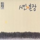 시인과촌장 이미지