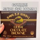 GS25 신호부영점 | GS편의점 두바이 초코 브라우니 한개 말고 두개 사세요.