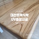 2724 | 대전 도안동 에쉬 원목 테이블 상판 UV코팅 출장 시공 후기