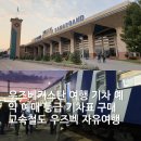 우즈베키스탄 여행 기차 예약 예매 등급 기차표 구매 고속철도 우즈벡 자유여행
