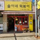 솔이네떡볶이