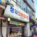 청와(아) | [ 대전 30년 현지인 ] 월평동 노포 맛집 #청와갈비김치찜