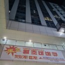 운서역 1번출구 우측 | 영종도 운서역 1번출구 숯불바베큐치킨 전문점 &lt;왕초바베큐&gt; 신메뉴 김치우동과 겨울 이벤트 후기