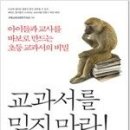 교과서를 믿지마라!-초등교육과정연구회모임지음/바다출판사 이미지