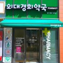 경희약국 네이버블로그