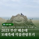 백사장 | 부산 2025해운대백사장 모래축제 미술작품전 관람방문후기