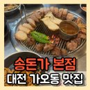 은어송 네거리 | 대전 가오동 맛집 송돈가 본점 연탄불 제주근고기맛집