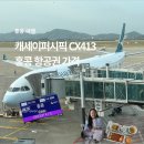 알리미닷컴 | 홍콩 항공권 가격 아침 출발 캐세이퍼시픽 CX413 기내식