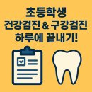 신천연합병원 | 초등학생 건강검진 &amp; 구강검진, 하루에 끝내기! (경기도시흥 신천연합병원 후기)