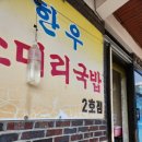 한우소머리국밥(2호점) 이미지