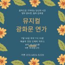 [ 공식적인 모임 취소] 7/16 뮤지컬 광화문 연가 with 윤도현 이미지