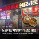 무한삼겹시대 화곡점 | 노걸대감자탕&amp;가마삼겹 성정본점 l 24시 성정동 감자탕 맛집, 추천 메뉴, 주차, 후기