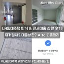 범천LH(임대주택) | 양산 LH임대주택 퇴거절차 시설물점검 후기 보증금반환 전세대출상환 이사기록