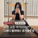 해피아리아파트 출구 옆 | 경기광주필라테스 그래디 필라테스 경기광주점 꾸준히 운동하고 싶은 사람 여기 모여라