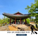 삼척 죽서루 후기｜강원도 삼척 가볼만한곳 관동팔경 명소 추천