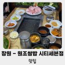 원조쌈밥(창원더시티세븐점) | 창원 시티세븐 백종원 원조쌈밥집 솔직후기 - 아이와 함께 건강하고 든든한 한끼식사