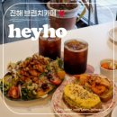 CU(진해자은월드점) | 진해 브런치카페 중 분위기 원탑 '헤이호(heyho)'