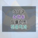 4월31일치과의원 | 강남구 논현동 임플란트 정보 모음, 링크와 평균 비용 보기