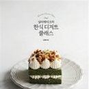 한식 디저트 이미지