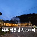 랑동한옥스테이 이미지