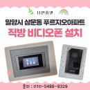 디지털 프라자 앞 | 밀양시 삼문동 푸르지오아파트 직방 7인치 디지털 비디오폰 SHT-3527 설치 후기