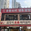 황칠나라 | 서울대입구역맛집 황칠나라 풍년옥 서울대입구본점 여름 보양식 삼계탕 추천