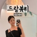 스타트 | 성남하객메이크업 드랑뷰티 내돈내산 재방문후기